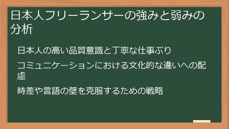 日本人フリーランサーの強みと弱みの分析