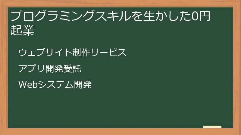 プログラミングスキルを生かした0円起業