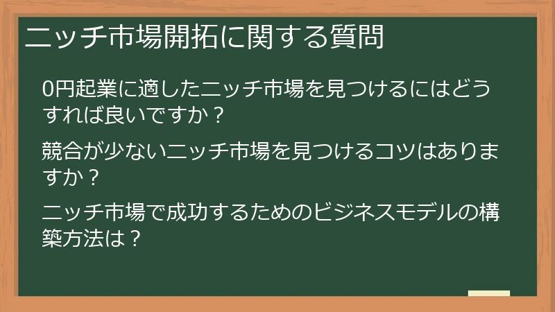 ニッチ市場開拓に関する質問