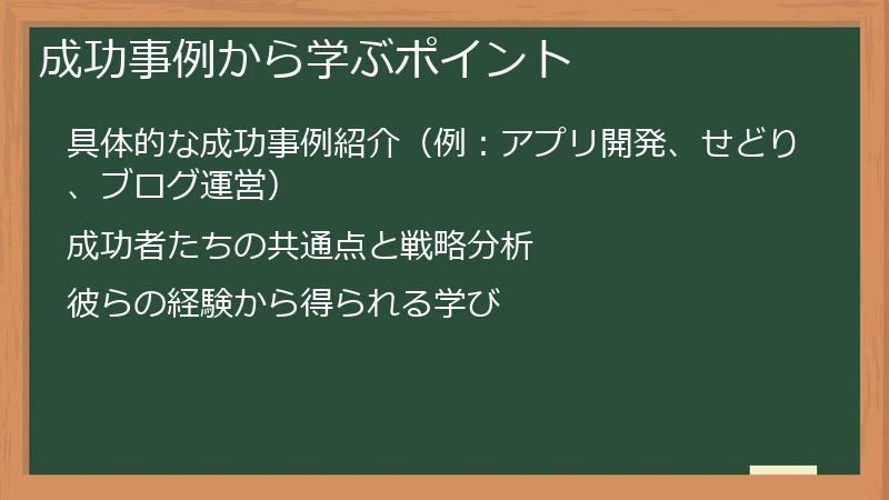 成功事例から学ぶポイント