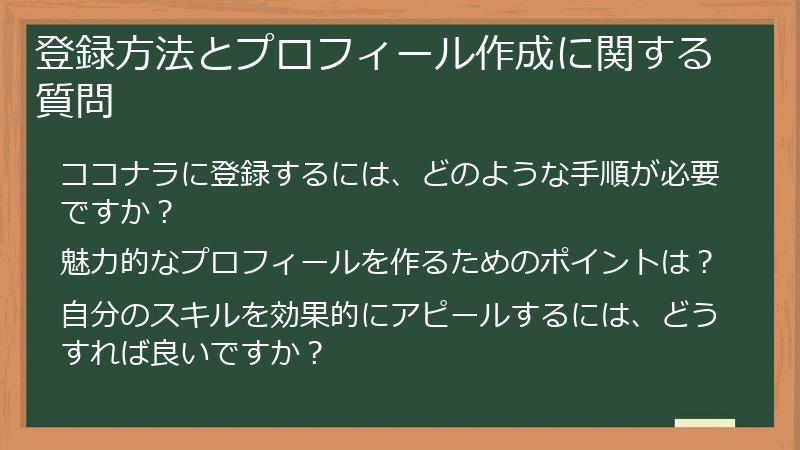 登録方法とプロフィール作成に関する質問