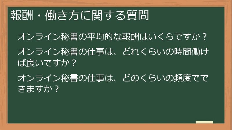 報酬・働き方に関する質問
