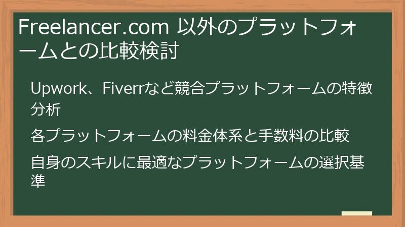 Freelancer.com 以外のプラットフォームとの比較検討