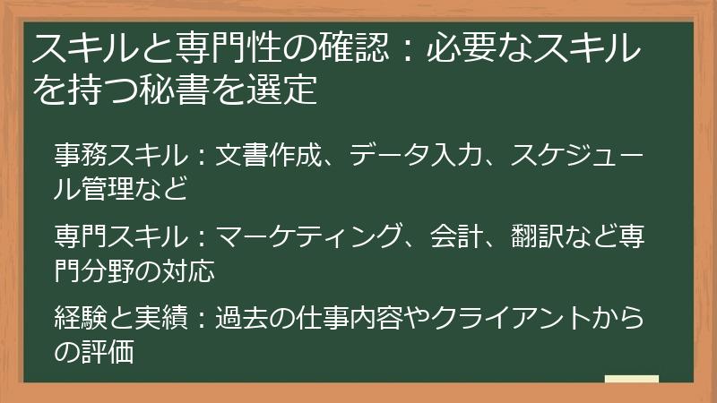 スキルと専門性の確認：必要なスキルを持つ秘書を選定