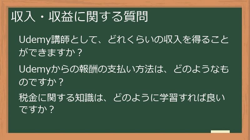 収入・収益に関する質問