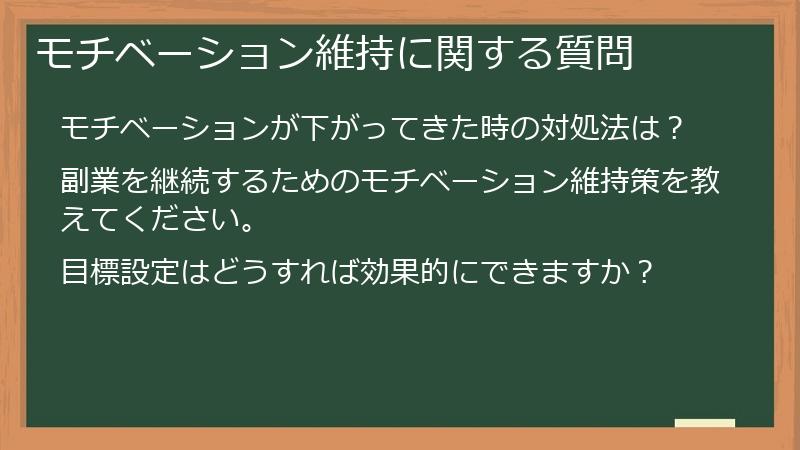 モチベーション維持に関する質問