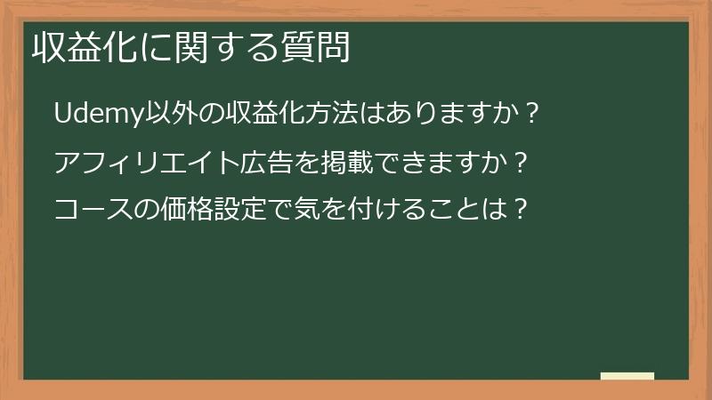 収益化に関する質問