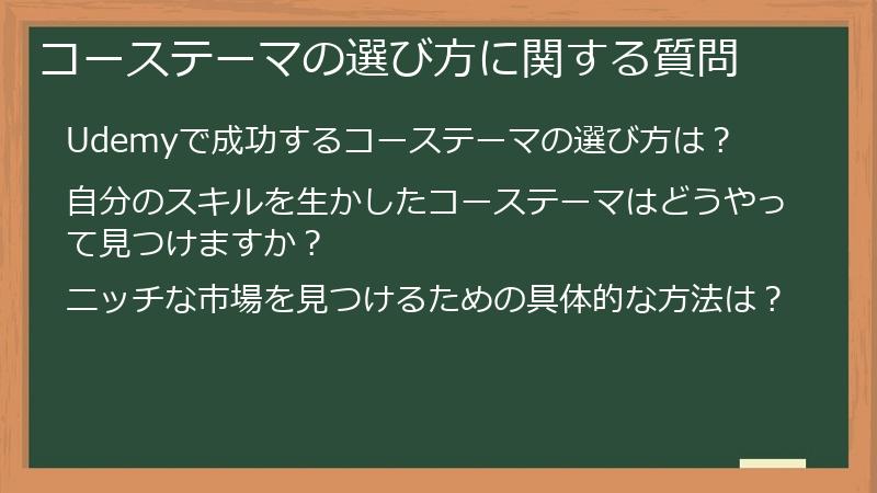 コーステーマの選び方に関する質問