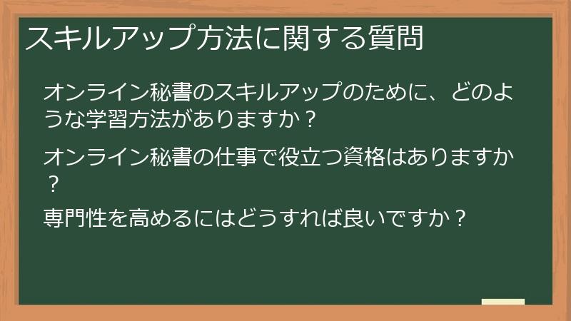 スキルアップ方法に関する質問
