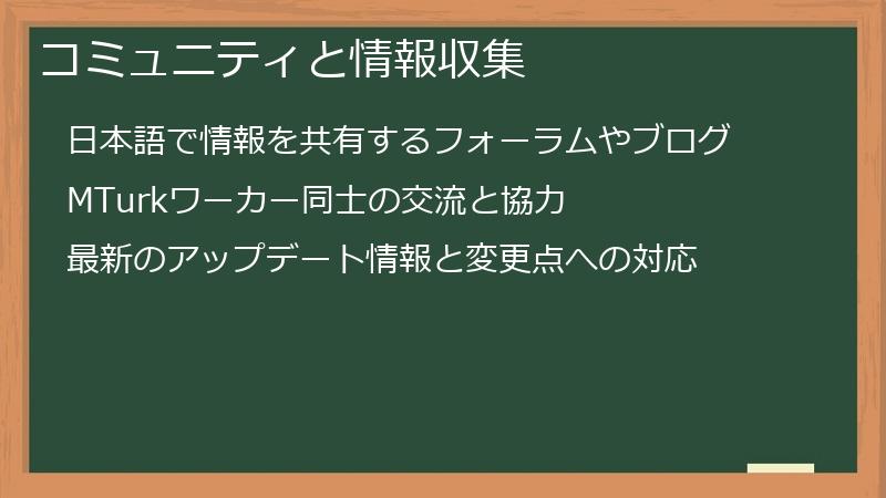 コミュニティと情報収集