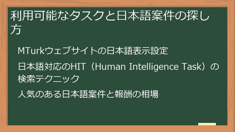 利用可能なタスクと日本語案件の探し方