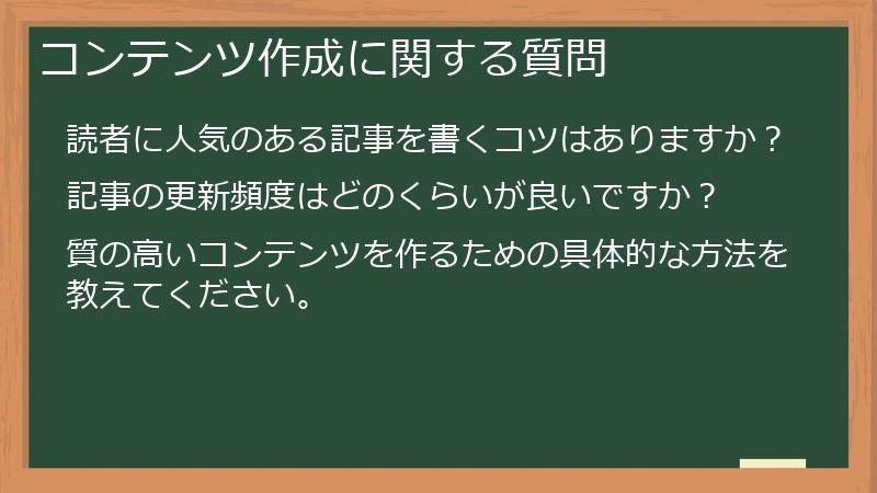 コンテンツ作成に関する質問