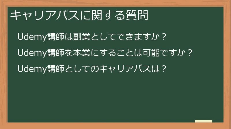 キャリアパスに関する質問