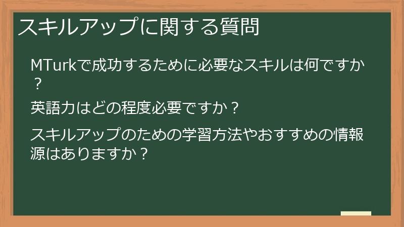 スキルアップに関する質問