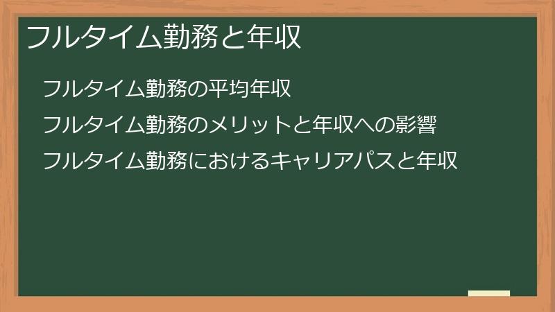 フルタイム勤務と年収