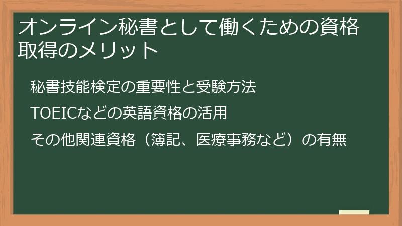 オンライン秘書として働くための資格取得のメリット