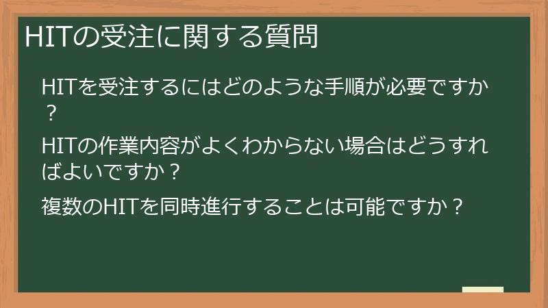HITの受注に関する質問