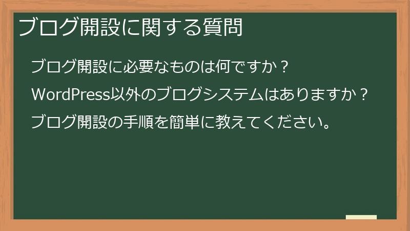 ブログ開設に関する質問