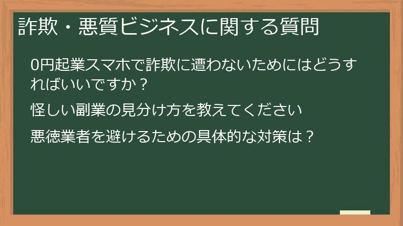 詐欺・悪質ビジネスに関する質問