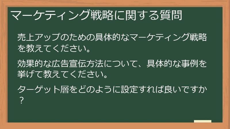 マーケティング戦略に関する質問