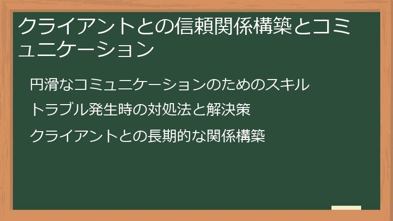 クライアントとの信頼関係構築とコミュニケーション