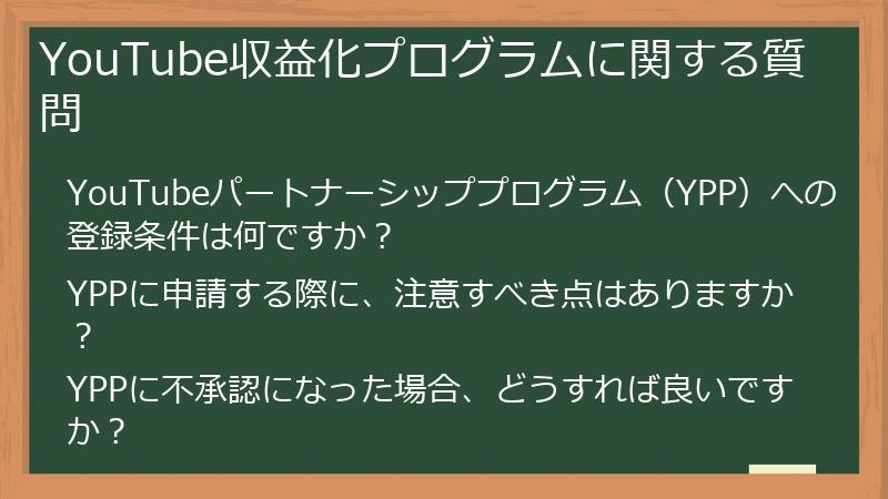 YouTube収益化プログラムに関する質問