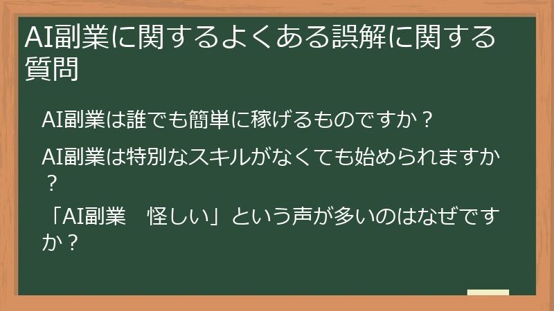 AI副業に関するよくある誤解に関する質問