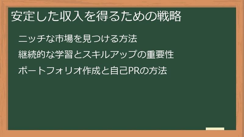 安定した収入を得るための戦略