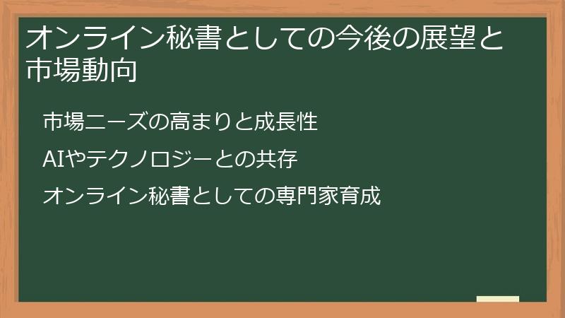 オンライン秘書としての今後の展望と市場動向