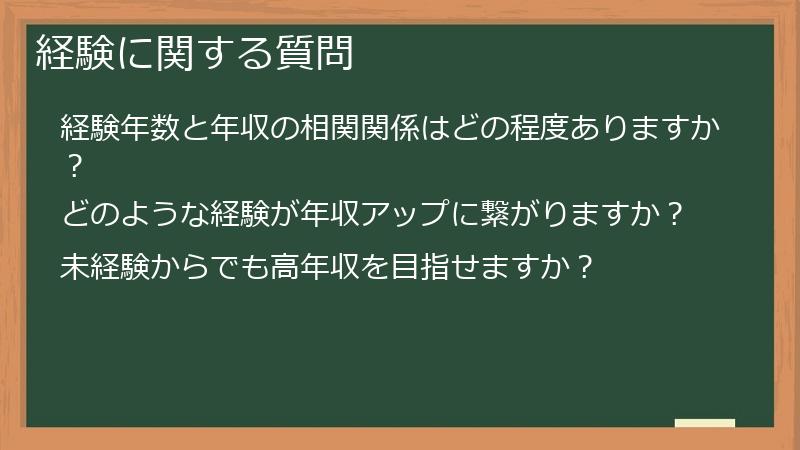 経験に関する質問