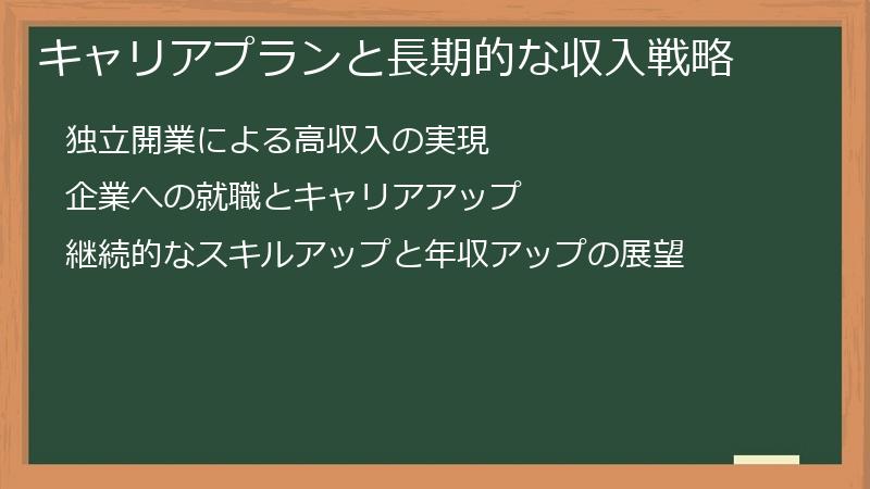 キャリアプランと長期的な収入戦略