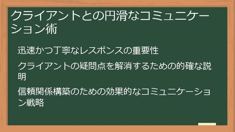 クライアントとの円滑なコミュニケーション術