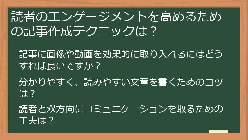 読者のエンゲージメントを高めるための記事作成テクニックは？