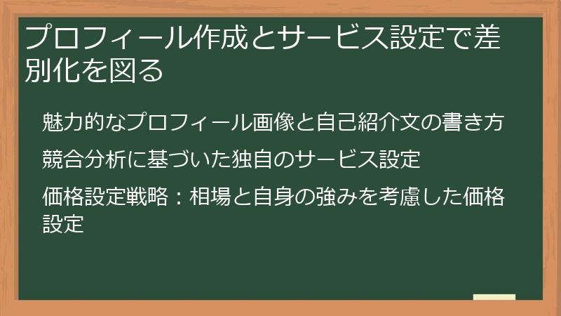 プロフィール作成とサービス設定で差別化を図る
