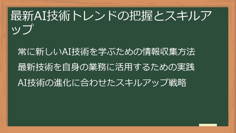 最新AI技術トレンドの把握とスキルアップ