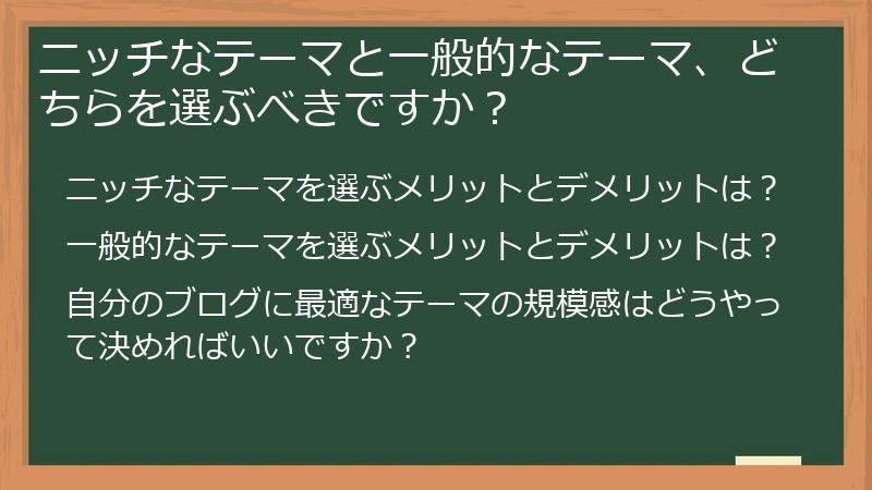ニッチなテーマと一般的なテーマ、どちらを選ぶべきですか？