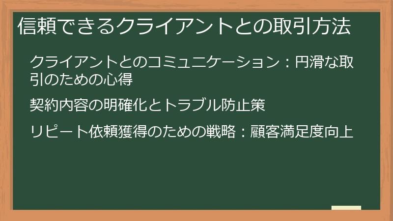 信頼できるクライアントとの取引方法
