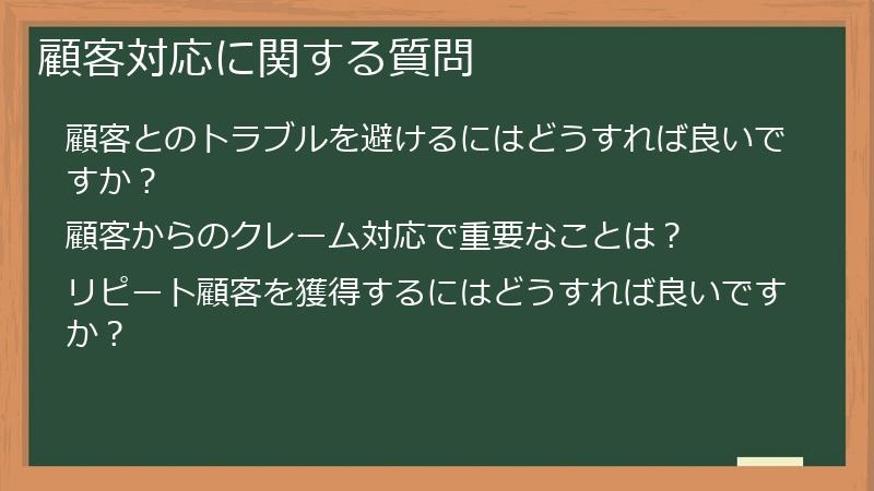 顧客対応に関する質問