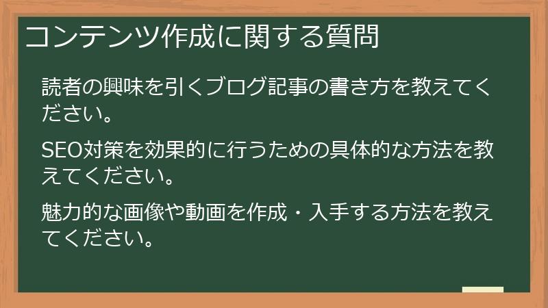 コンテンツ作成に関する質問