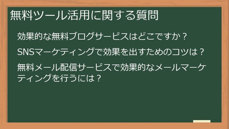 無料ツール活用に関する質問