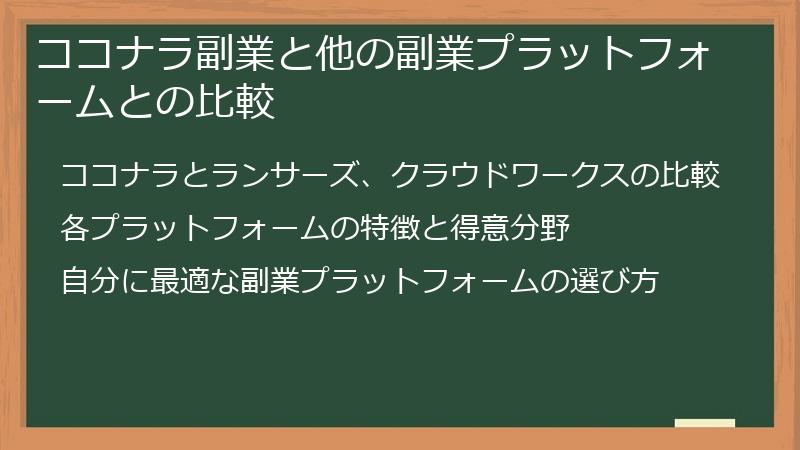 ココナラ副業と他の副業プラットフォームとの比較