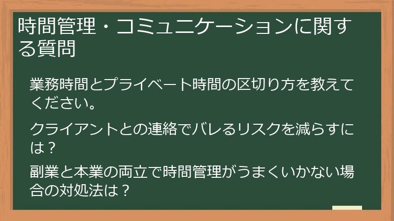 時間管理・コミュニケーションに関する質問