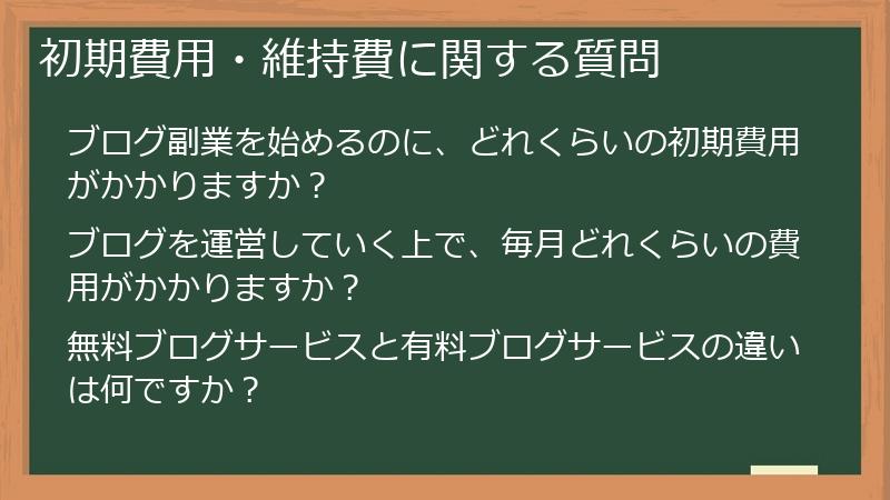 初期費用・維持費に関する質問