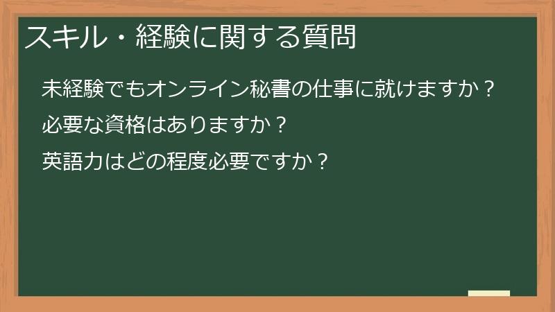 スキル・経験に関する質問