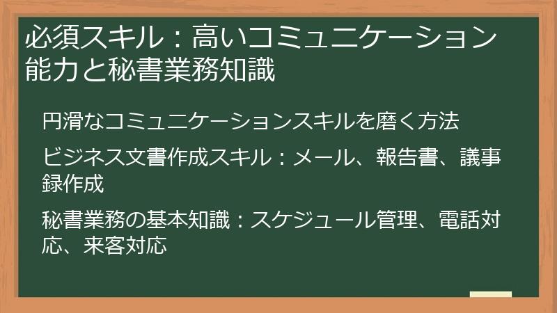 必須スキル：高いコミュニケーション能力と秘書業務知識