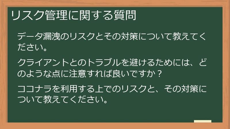 リスク管理に関する質問