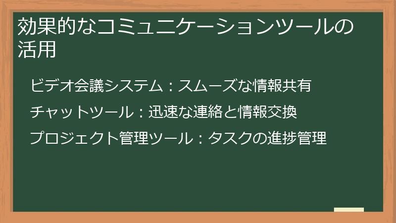 効果的なコミュニケーションツールの活用