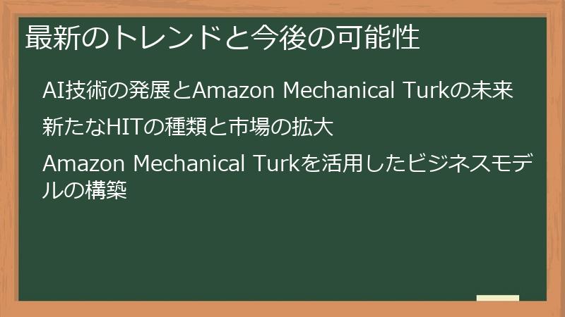 最新のトレンドと今後の可能性