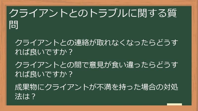 クライアントとのトラブルに関する質問