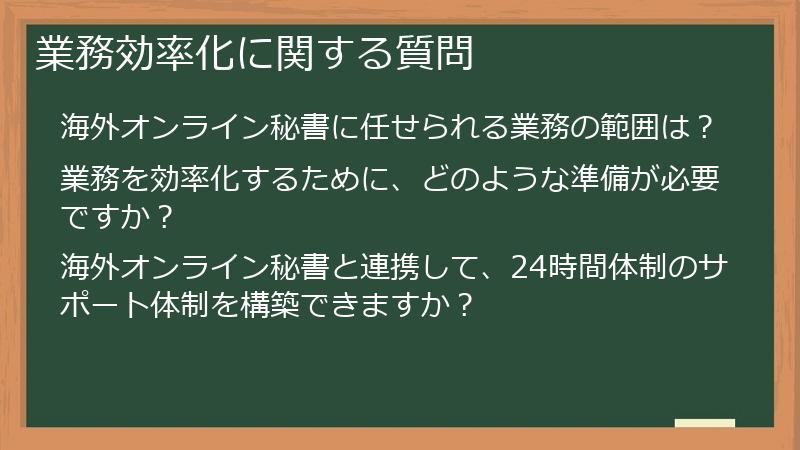 業務効率化に関する質問